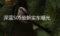 深蓝S05最新实车曝光 纯电增程两种动力