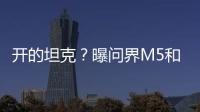 开的坦克？曝问界M5和路虎揽胜相撞 路虎秒变“三轮车”